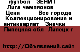 1.1) футбол : ЗЕНИТ 08-09 Лига чемпионов  № 13 › Цена ­ 590 - Все города Коллекционирование и антиквариат » Значки   . Липецкая обл.,Липецк г.